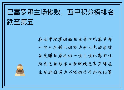 巴塞罗那主场惨败，西甲积分榜排名跌至第五