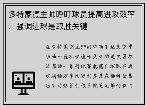 多特蒙德主帅呼吁球员提高进攻效率，强调进球是取胜关键