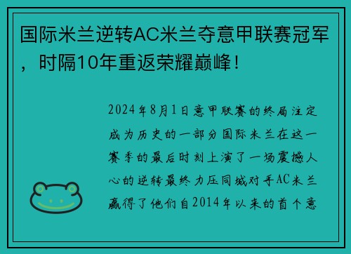 国际米兰逆转AC米兰夺意甲联赛冠军，时隔10年重返荣耀巅峰！