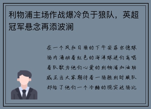 利物浦主场作战爆冷负于狼队，英超冠军悬念再添波澜