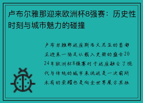 卢布尔雅那迎来欧洲杯8强赛：历史性时刻与城市魅力的碰撞