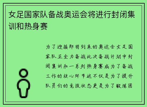 女足国家队备战奥运会将进行封闭集训和热身赛