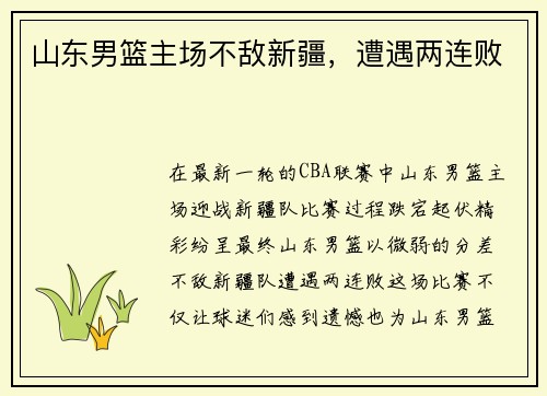 山东男篮主场不敌新疆，遭遇两连败
