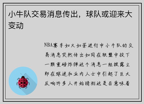 小牛队交易消息传出，球队或迎来大变动