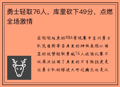 勇士轻取76人，库里砍下49分，点燃全场激情
