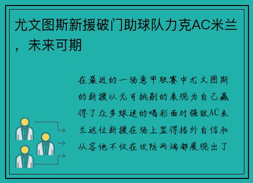 尤文图斯新援破门助球队力克AC米兰，未来可期