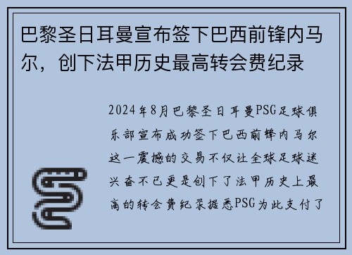 巴黎圣日耳曼宣布签下巴西前锋内马尔，创下法甲历史最高转会费纪录