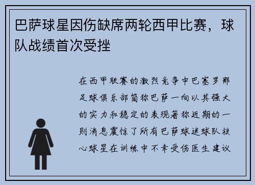 巴萨球星因伤缺席两轮西甲比赛，球队战绩首次受挫