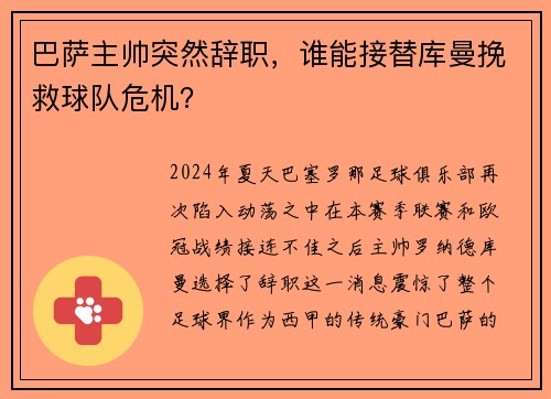 巴萨主帅突然辞职，谁能接替库曼挽救球队危机？