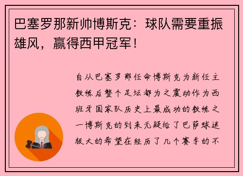 巴塞罗那新帅博斯克：球队需要重振雄风，赢得西甲冠军！