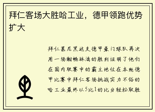 拜仁客场大胜哈工业，德甲领跑优势扩大