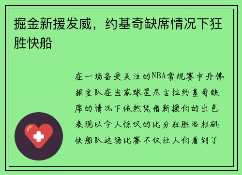 掘金新援发威，约基奇缺席情况下狂胜快船