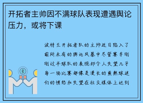 开拓者主帅因不满球队表现遭遇舆论压力，或将下课