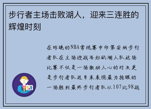 步行者主场击败湖人，迎来三连胜的辉煌时刻