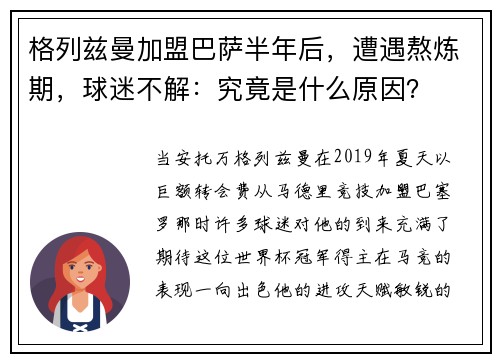 格列兹曼加盟巴萨半年后，遭遇熬炼期，球迷不解：究竟是什么原因？