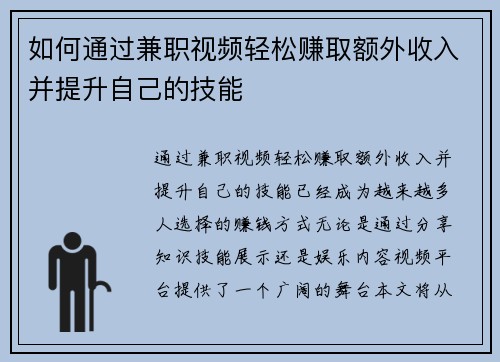 如何通过兼职视频轻松赚取额外收入并提升自己的技能