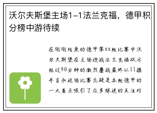 沃尔夫斯堡主场1-1法兰克福，德甲积分榜中游待续