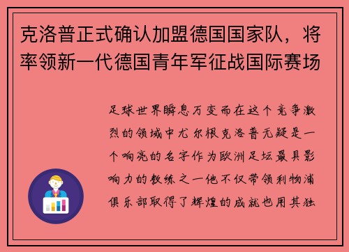 克洛普正式确认加盟德国国家队，将率领新一代德国青年军征战国际赛场