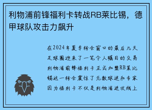 利物浦前锋福利卡转战RB莱比锡，德甲球队攻击力飙升