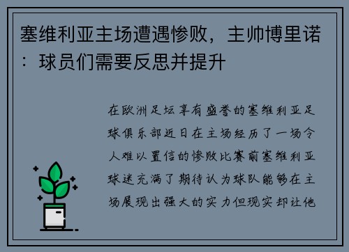 塞维利亚主场遭遇惨败，主帅博里诺：球员们需要反思并提升
