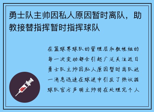 勇士队主帅因私人原因暂时离队，助教接替指挥暂时指挥球队