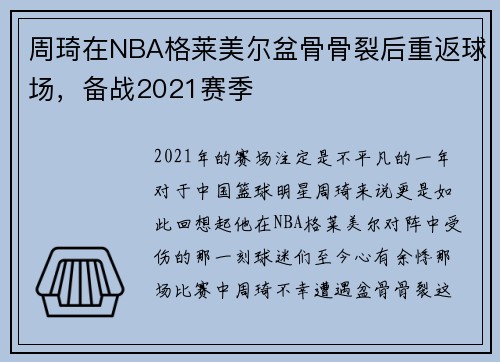 周琦在NBA格莱美尔盆骨骨裂后重返球场，备战2021赛季