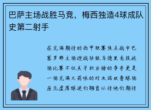 巴萨主场战胜马竞，梅西独造4球成队史第二射手
