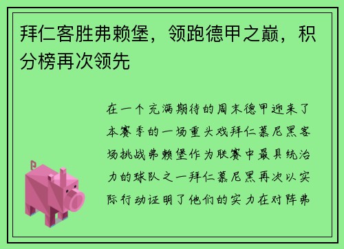 拜仁客胜弗赖堡，领跑德甲之巅，积分榜再次领先