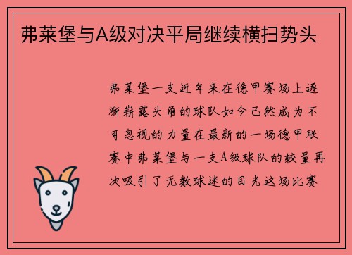 弗莱堡与A级对决平局继续横扫势头