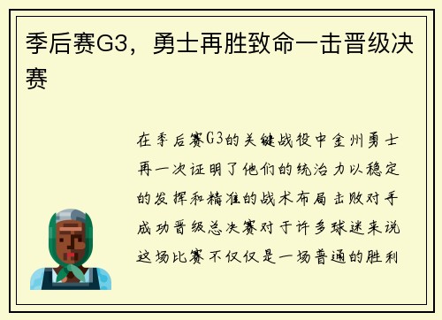 季后赛G3，勇士再胜致命一击晋级决赛