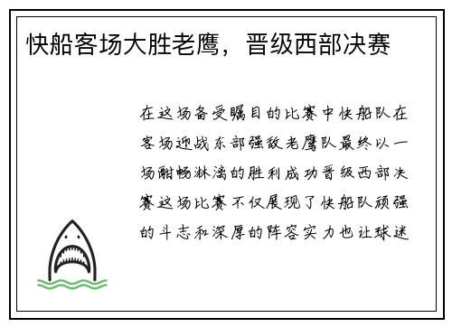 快船客场大胜老鹰，晋级西部决赛