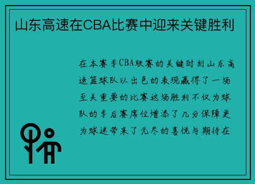 山东高速在CBA比赛中迎来关键胜利