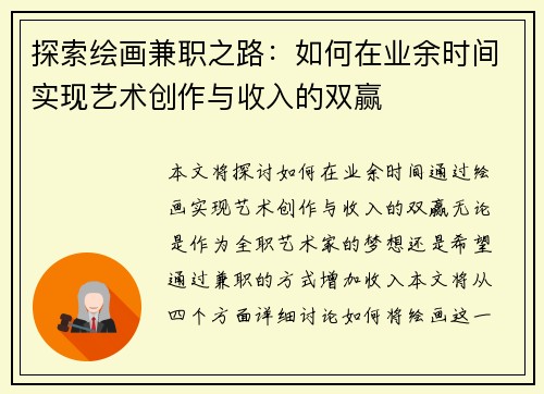 探索绘画兼职之路：如何在业余时间实现艺术创作与收入的双赢
