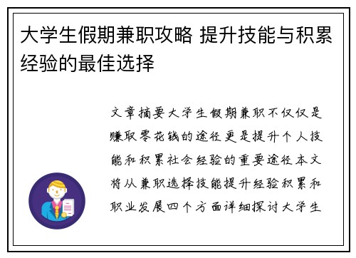 大学生假期兼职攻略 提升技能与积累经验的最佳选择