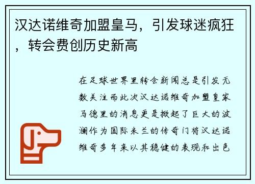 汉达诺维奇加盟皇马，引发球迷疯狂，转会费创历史新高