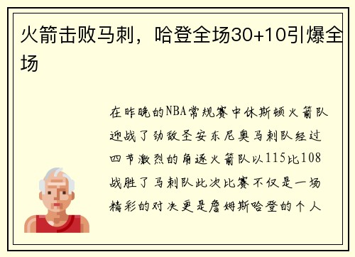 火箭击败马刺，哈登全场30+10引爆全场