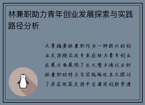 林兼职助力青年创业发展探索与实践路径分析