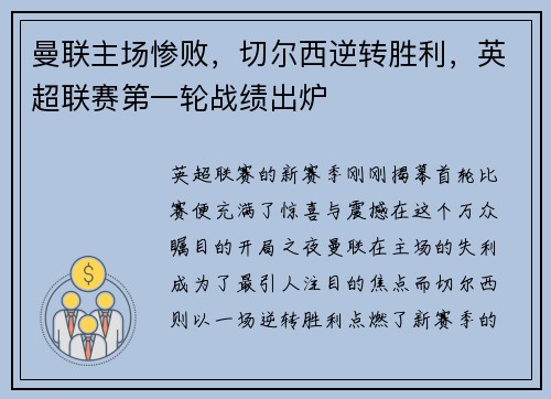 曼联主场惨败，切尔西逆转胜利，英超联赛第一轮战绩出炉