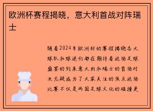 欧洲杯赛程揭晓，意大利首战对阵瑞士
