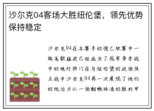 沙尔克04客场大胜纽伦堡，领先优势保持稳定