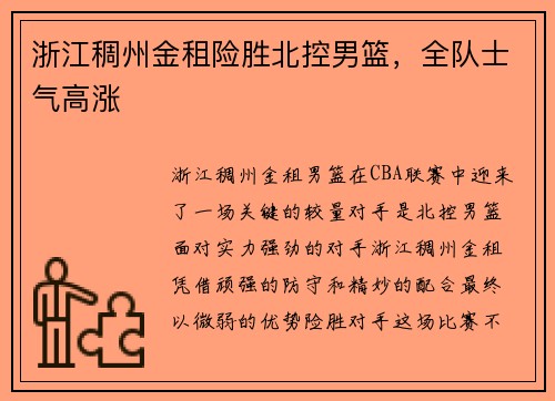 浙江稠州金租险胜北控男篮，全队士气高涨