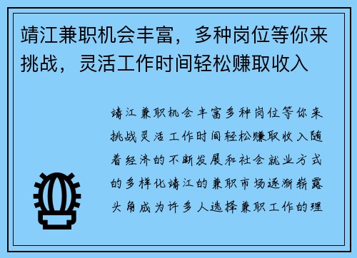 靖江兼职机会丰富，多种岗位等你来挑战，灵活工作时间轻松赚取收入