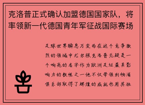 克洛普正式确认加盟德国国家队，将率领新一代德国青年军征战国际赛场