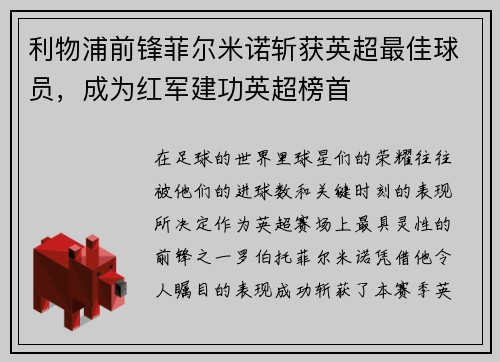 利物浦前锋菲尔米诺斩获英超最佳球员，成为红军建功英超榜首