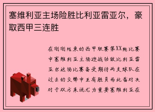 塞维利亚主场险胜比利亚雷亚尔，豪取西甲三连胜