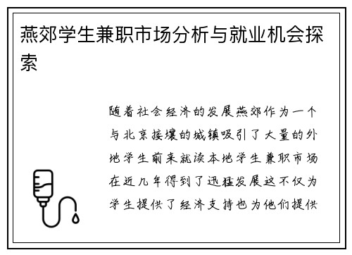 燕郊学生兼职市场分析与就业机会探索