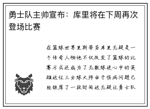 勇士队主帅宣布：库里将在下周再次登场比赛