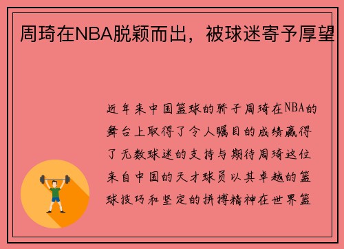 周琦在NBA脱颖而出，被球迷寄予厚望
