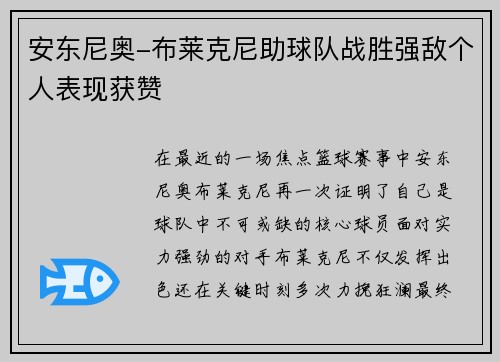 安东尼奥-布莱克尼助球队战胜强敌个人表现获赞