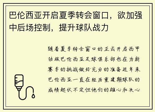 巴伦西亚开启夏季转会窗口，欲加强中后场控制，提升球队战力